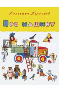 Про машину