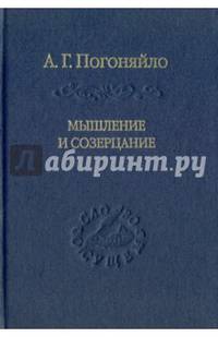 Мышление и созерцание. Материалы к лекциям по истории философии