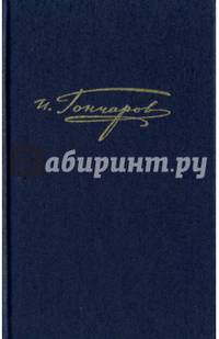 И. Гончаров. Полное собрание сочинений. Письма 1842 - январь 1855. Том 15