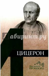 Цицерон