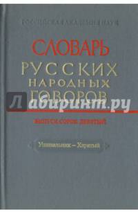 Словарь русских народных говоров. Выпуск 49. Ушивальник-Харятый