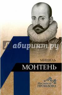 Мишель Монтень