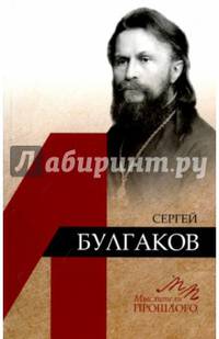 Сергей Булгаков