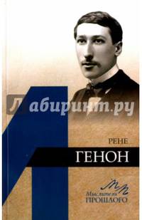 Рене Генон