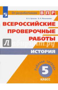 Всероссийские проверочные работы. История. 5 класс. Рабочая тетрадь. ФГОС