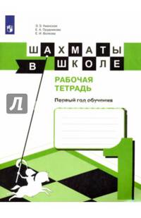 Шахматы в школе. Первый год обучения. Рабочая тетрадь