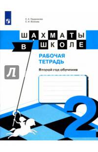 Шахматы в школе. 2-ой год обучения. Рабочая тетрадь