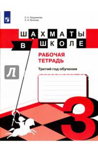 Шахматы в школе. 3 год обучения. Рабочая тетрадь