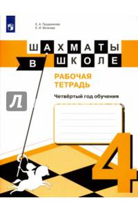 Шахматы в школе. 4 год обучения. Рабочая тетрадь
