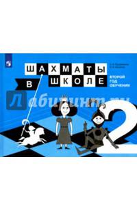 Шахматы в школе. 2-ой год обучения. Учебное пособие