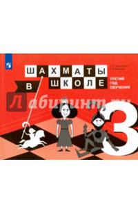 Шахматы в школе. Третий год обучения. Учебное пособие