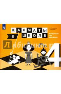 Шахматы в школе. 4-ый год обучения. Учебное пособие