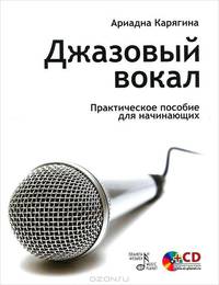 Джазовый вокал. Практическое пособие для начинающих. Учебное пособие (+CD)