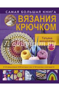 Самая большая книга вязания крючком