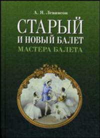 Старый и новый балет. Мастера балета. 2-е издание