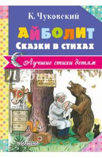 Айболит. Сказки в стихах