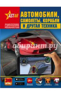 Автомобили, самолёты, корабли и другая техника