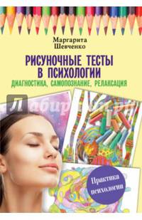Рисуночные тесты в психологии. Диагностика, самопознание, релаксация