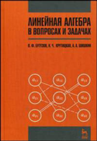 Линейная алгебра в вопросах и задачах. Учебное пособие. 3-е издание.