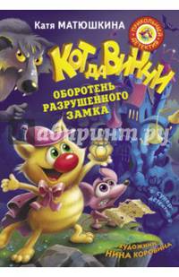 Кот да Винчи. Оборотень разрушенного замка