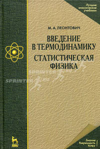 Введение в термодинамику. Статистическая физика: Учебное пособие. 2-е изд.