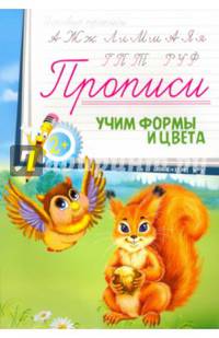 Прописи. Учим формы и цвета 2+