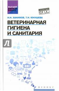 Ветеринарная гигиена и санитария. Учебное пособие. Гриф УМО вузов России