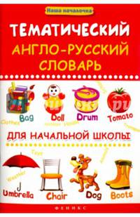 Тематический англо-русский словарь для начальной школы