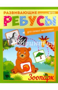 Зоопарк. Ребусы