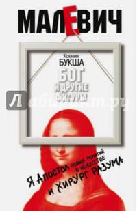 Бог и другие фигуры ('Малевич')