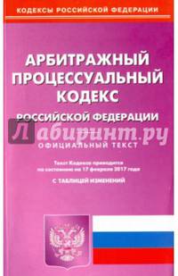 Арбитражный процессуальный кодекс Российской Федерации по состоянию на 17 февраля 2017 года