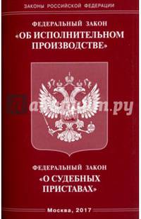 Федеральный закон "Об исполнительном производстве". Федеральный закон "О судебных приставах"