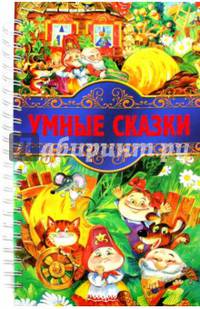 Умные сказки