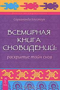 Совершенный мозг. Всемирная книга сновидений. Жизнь во сне и наяву. Путешествие вглубь себя (комплект из 4 книг)