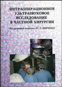Интраоперационное ультразвуковое исследование в частной хирургии