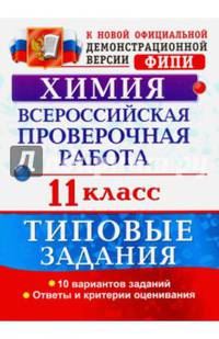 Всероссийская проверочная работа. Химия. 11 класс. Типовые задания. 10 вариантов заданий. Подробные критерии оценивания. ФГОС