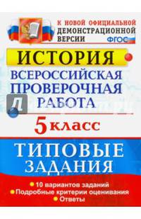ВПР История. 5 класс. Типовые задания. 10 вариантов. ФГОС