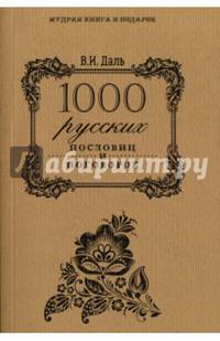 1000 русских пословиц и поговорок. (Мудрая книга в подарок). Даль В.И.