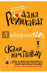 Скажи нам правду. Реинхардт Д.