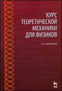 Курс теоретической механики для физиков. Учебное пособие. Гриф УМО МО РФ