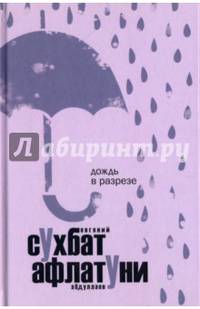 Дождь в разрезе. Афлатуни С.