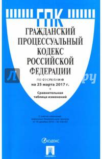 Гражданский процессуальный кодекс РФ по сост. на 25.03.17. с таблицей изменений.-М.:Проспект,2017.
