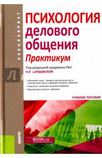Психология делового общения. Практикум. Учебное пособие для бакалавров