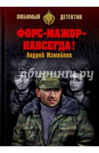Форс-мажор - навсегда ! (16+)