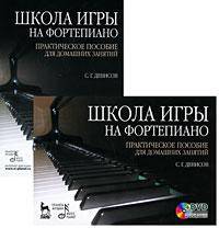 Школа игры на фортепиано. Практическое пособие для домашних занятий + DVD: Уч.пособие, 2-е изд., испр.