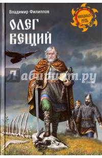 Олег Вещий (12+)