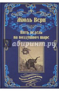Пять недель на воздушном шаре (12+)
