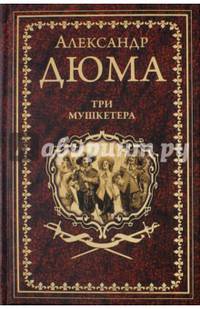Три мушкетёра (12+)