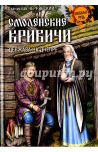 Смоленские кривичи. Держава на Днепре (12+)