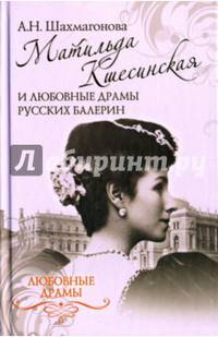 Любовные драмы. Матильда Кшесинская и любовные драмы русских балерин (12+)
